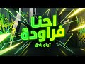 الفيديو الرسمي احنا فراوده القمه شعبي ٢٠٢٦ Official Video Lrics EL Qema Sha3by 2026