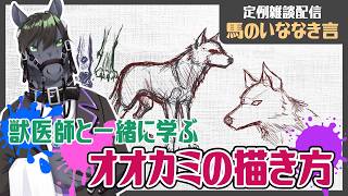 【定例雑談：馬のいななき言】馬ばっかり描いてるとオオカミが描けなくなる【EquuStream V2 #110】