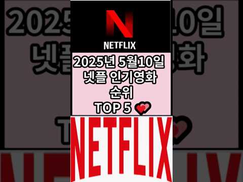 넷플인기영화 순위 TOP5#쇼츠 #shorts