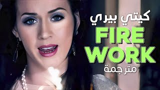 Katy Perry - Firework / Arabic sub | أغنية كيتي بيري الشهيرة 'ألعاب نارية' / مترجمة