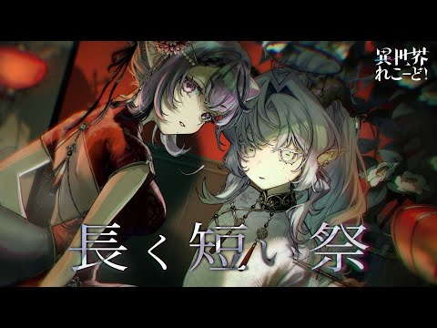 長く短い祭 / 椎名林檎 (Covered by コンプサウルス/聖ルナティア）【 異世界れこーど！】