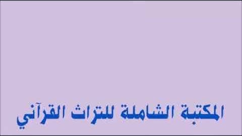 الشيخ أحمد الرزيقي سورة الأحزاب #جعفر_الصبيحاوي