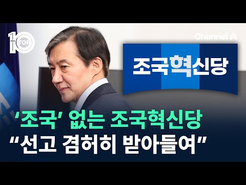 ‘조국’ 없는 조국혁신당…“선고 겸허히 받아들여” / 채널A / 뉴스 TOP10