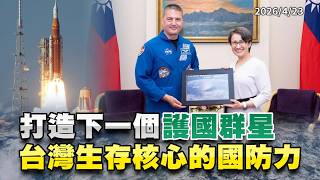 打造下一個'護國群星' 台灣生存核心的國防力（公共電視 - 有話好說）