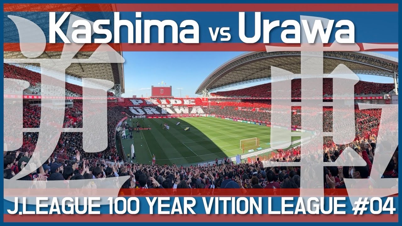 【3発大逆転勝利‼︎】浦和レッズvs鹿島アントラーズ 現地に行って観戦してみた