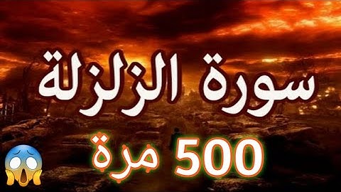 سورة الزلزلة مكررة 500 مرة لتطهير البيت👌 وإبطال السحر 😱            بإذن الله💖