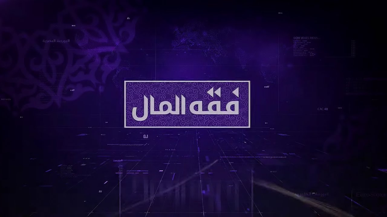 فقه المال.. تغير قيمة العملة وأثره في الدين والبيع بالأجل والعقود
