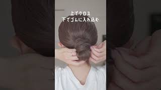 【ピン無し】ゴム１つでお団子ヘアアレンジ！　#shorts