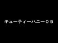 キューティーハニー05