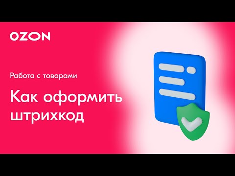 Как оформить штрихкод