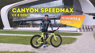 Купил Canyon Speedmax CF 8 // Обзор и первые соревнования // Быстрее шоссейного?