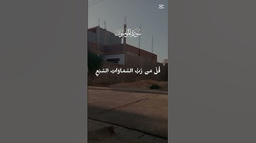 احترم انها سورة المؤمنين🤌🧠 #اكسبلور #funny #freefire #fun #قرآن #قران_كريم