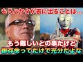 ウルトラマン60周年イベントでハヤタ役の黒部さんは表に出ることは難しいとの事だったに対するネット民の反応集