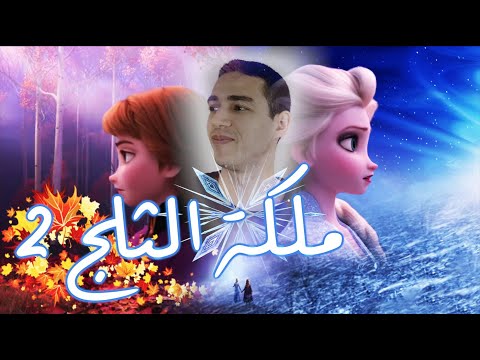 Into The Unknown Frozen Arabic ملكة الثلج 2 طريق مجهول