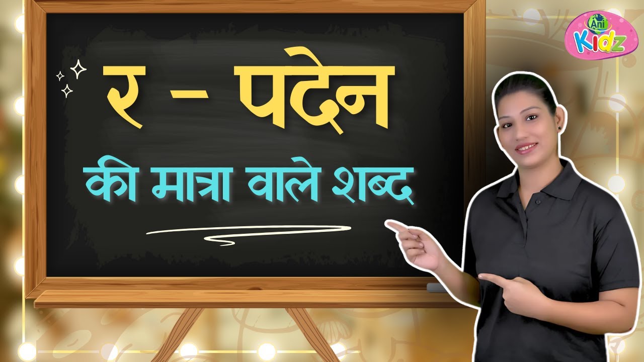 र - पदेन Ki Matra Wale Shabd | Paden Ki Matra | Paden Ra ka Roop ...
