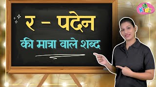 र - पदेन Ki Matra Wale Shabd | Paden Ki Matra | Paden Ra ka Roop | Hindi Padhna Sikhe | Anikidz