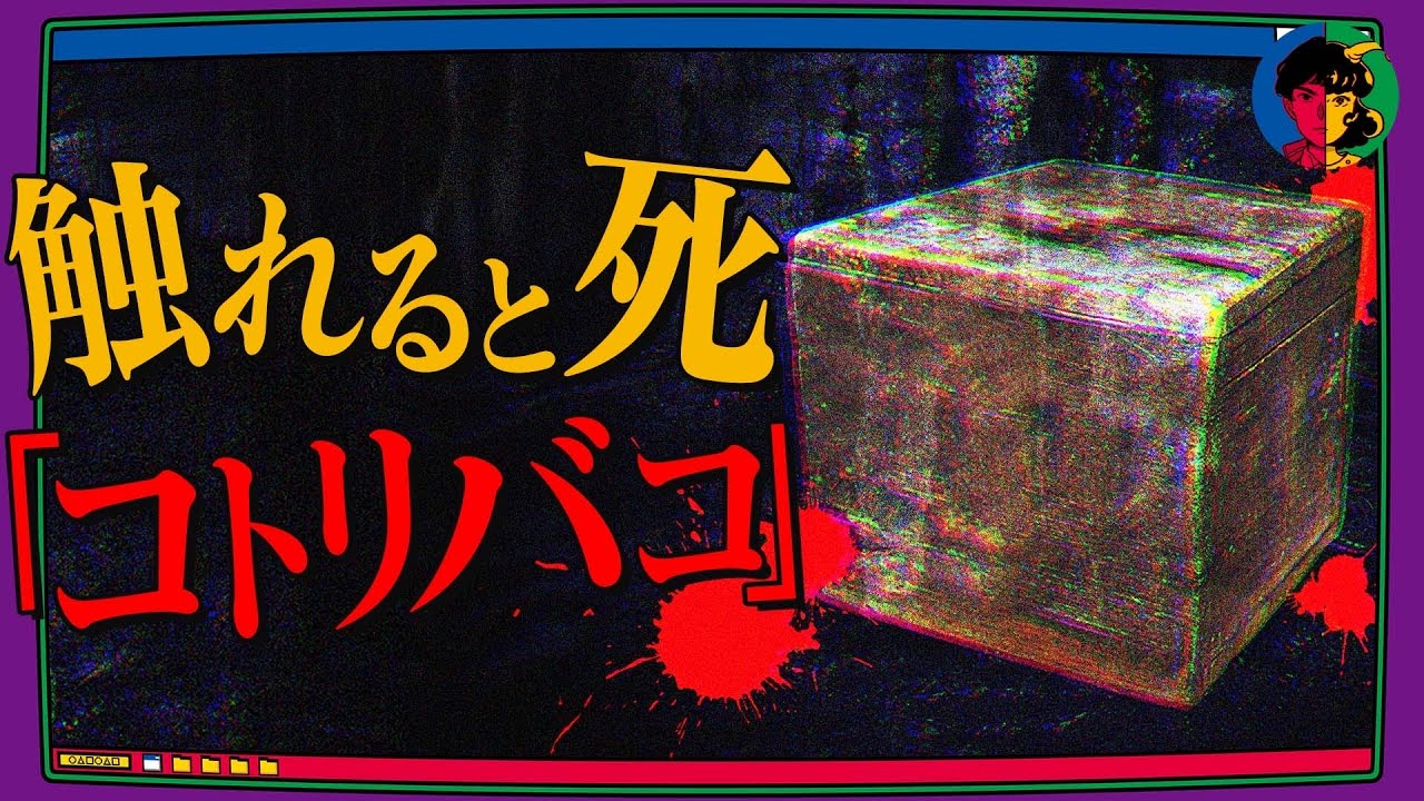 【都市伝説】コトリバコには絶対に触れてはいけない…
