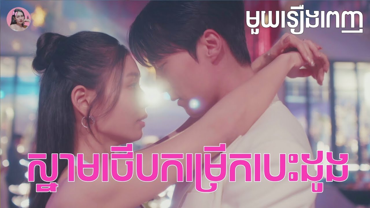 ស្នាមថើបកម្រើកបេះដូង 