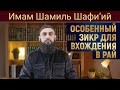 ОСОБЕННЫЙ ЗИКР ДЛЯ ВХОЖДЕНИЯ В РАЙ | Имам Шамиль Шафи’ий