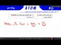 حل 150 سؤال كيمياء الصف الثاني الثانوي حل 150 سؤال كيمياء الصف الثاني الثانوي