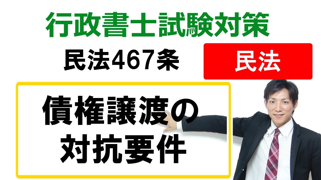【民法467条】債権譲渡の対抗要件【行政書士通信：行書塾】