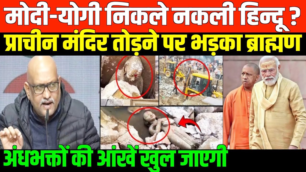 प्राचीन मंदिर तोड़ने पर भड़का ब्राह्मण/AJAY RAI ANGRY ON MODI AND YOGI