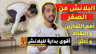 كيف تبدأ البلانش : تعلم مهارة التك بلانش .. Tuck Planche tutorial