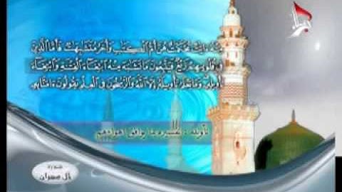 القرآن الكريم الجزء - 3 - الحاج رافع العامري