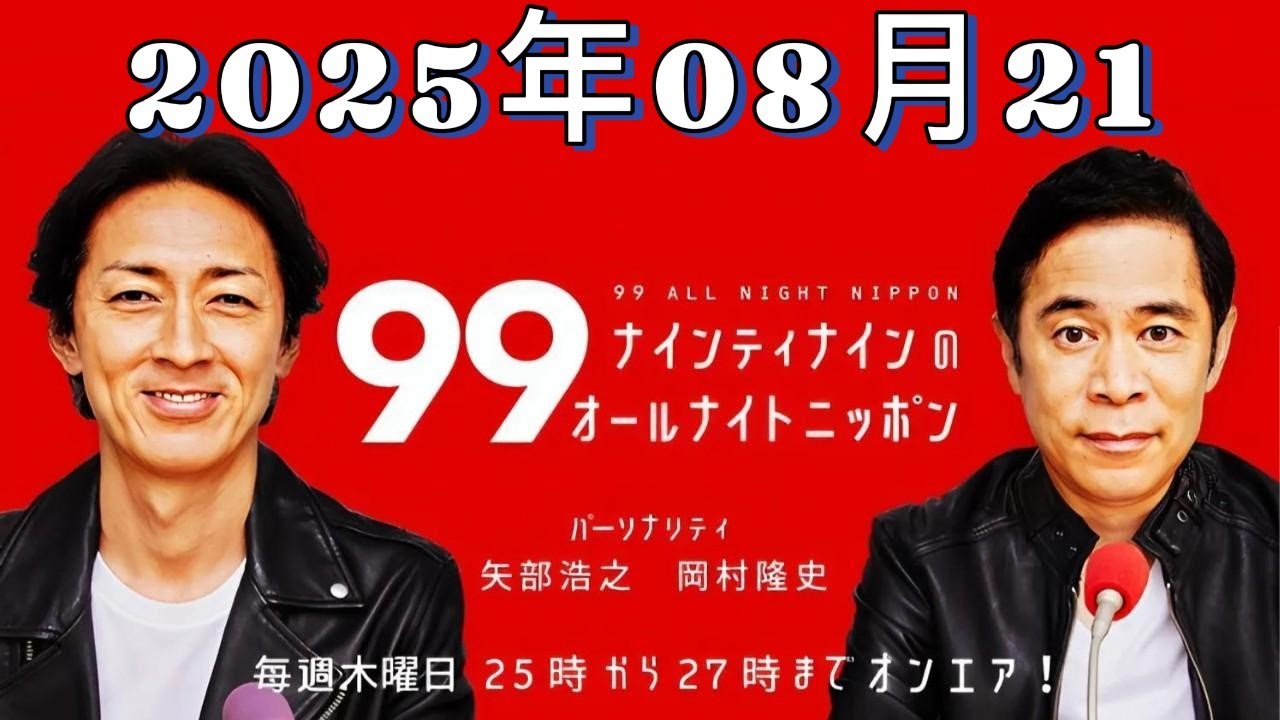 ナインティナインのオールナイトニッポン｜2025年8月21日｜久保史緒里が生登場！“ナイナイ縁日”夏祭り企画第3弾