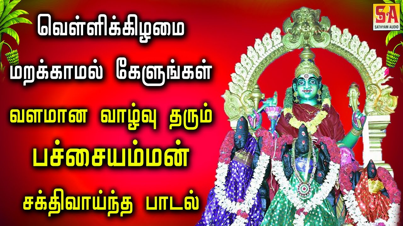 வெள்ளிக்கிழமை காலை மாலை மறக்காமல் கேளுங்கள் வளமான வாழ்வு தரும் பச்சையம்மன் பாடல் | Sathyam Audio