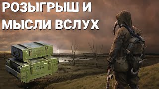 Stalker Online/Stay Out/Сталкер Онлайн: Розыгрыш(на любом сервере*Укажите ник и сервер)