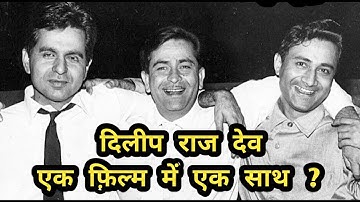 dilip kumar | raj kapoor | dev anand | hindi film | facts .
