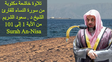 تلاوة خاشعة مكتوبة من سورة النساء للقارئ الشيخ د سعود الشريم . الآية 1 - 101  An-Nisa