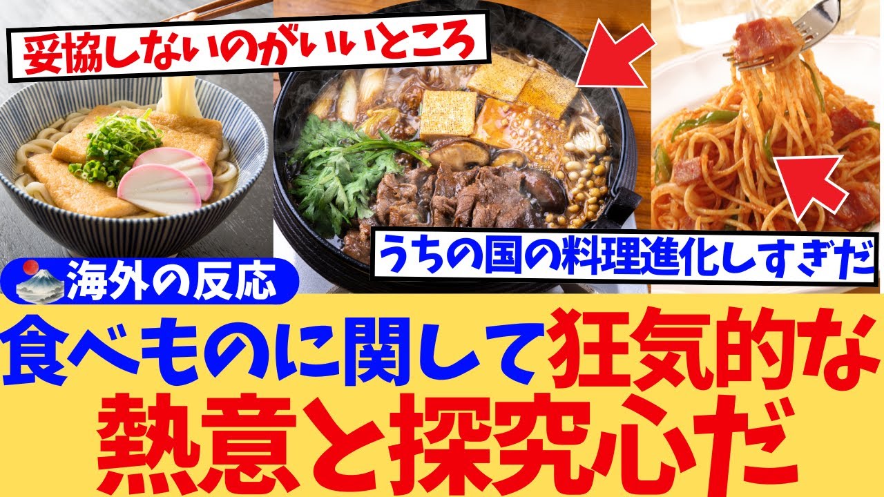 【海外の反応】『日本人は食べ物に狂ってる…』コンビニ飯から職人技まで、常軌を逸したこだわりに世界がザワついてる件が面白すぎたw」