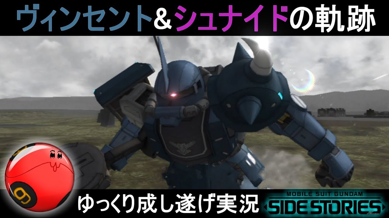 『機動戦士ガンダムサイドストーリーズ#1』ヴィンセント&シュナイドの軌跡【ゆっくり実況】