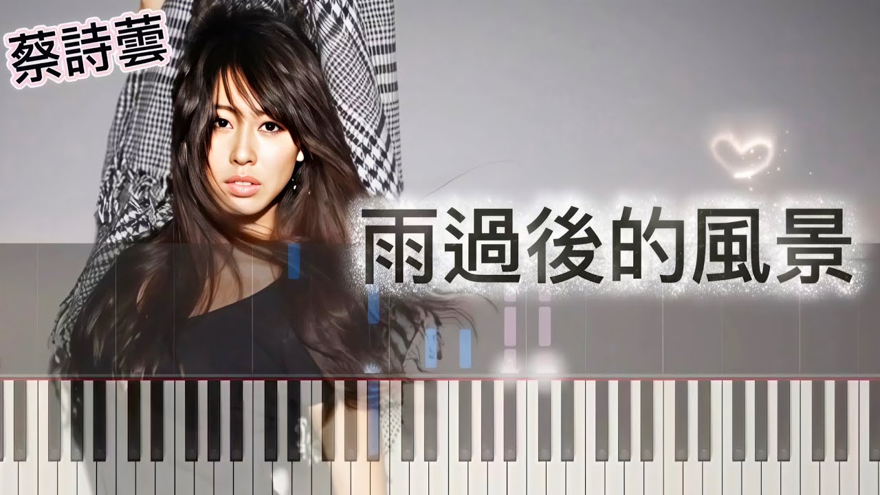 雨過後的風景🎹鋼琴曲🎹蔡詩蕓 🌟三種版本 初級•中級•高級