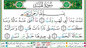 سورة المسد مكتوبة ايمن سويد