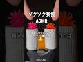 ゾクゾク我慢出来る?イヤホンで聴いてみてね🎧#shorts #asmr