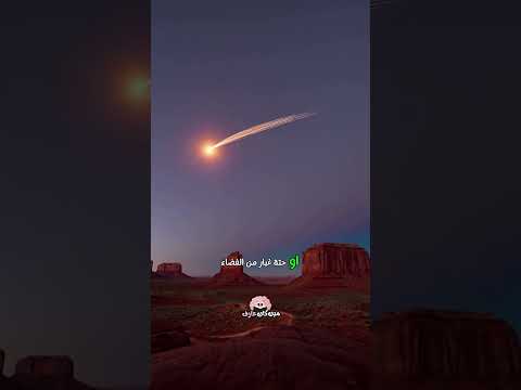السر وراء الشهاب اللي بيظهر بالليل 
