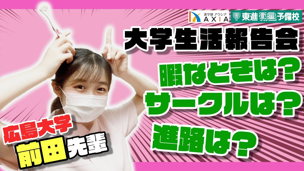 【広島大学・歯学部】先輩に聞いた！大学生活報告会