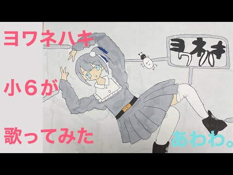 ヨワネハキ　【小６】が歌ってみた