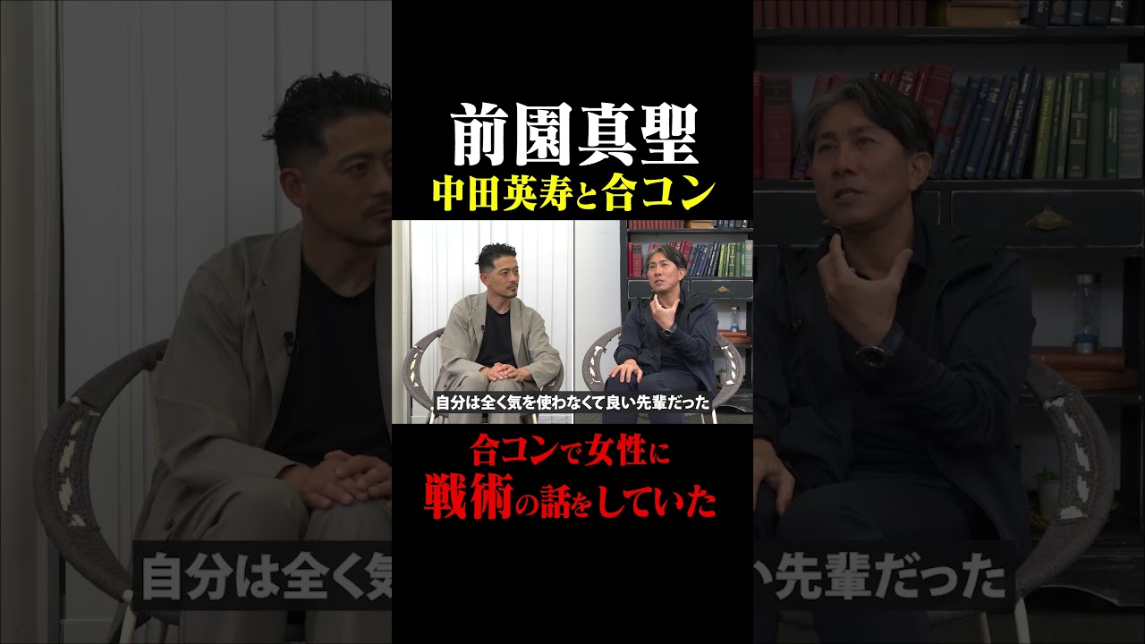 Maezono Masashige and Nakata Hidetoshi were talking about tactics