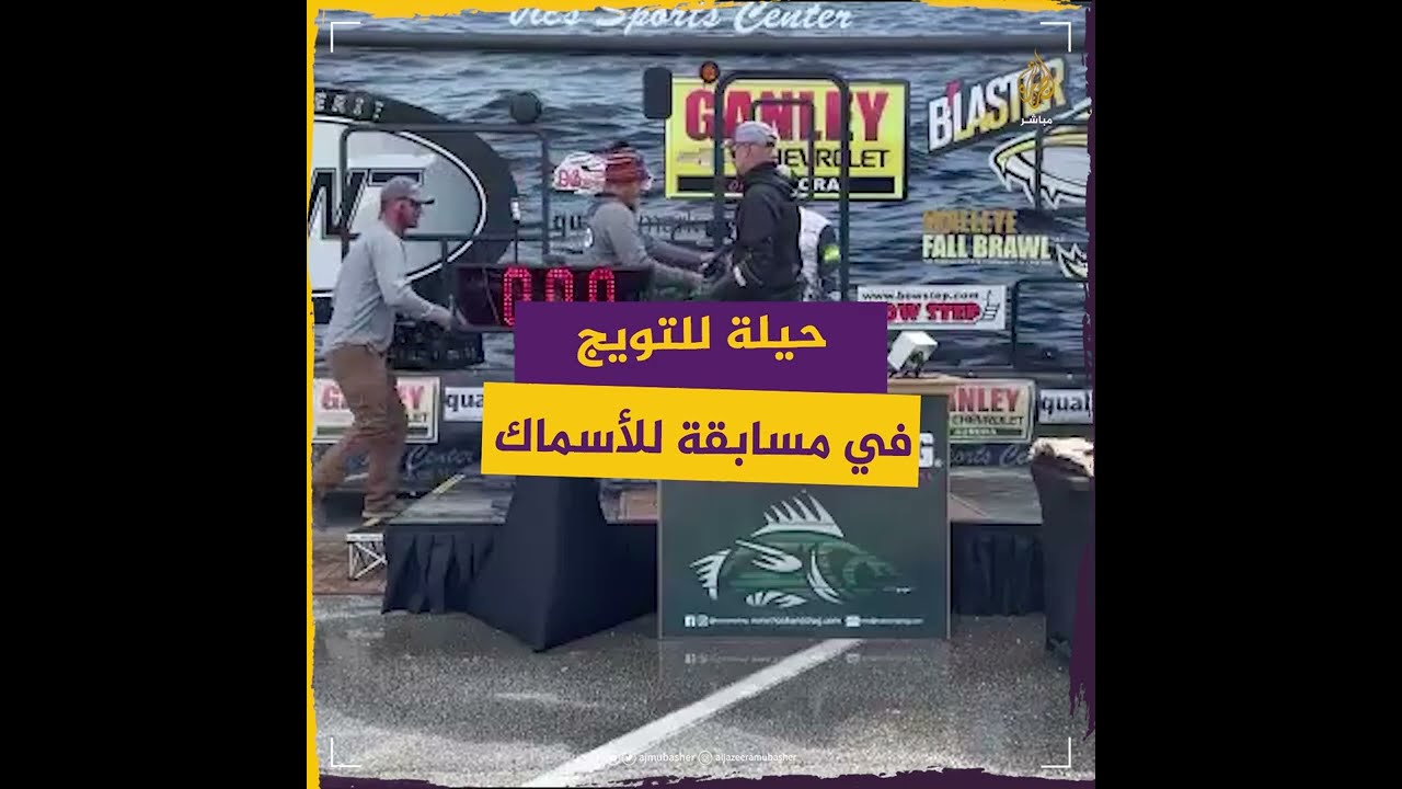 حيلة للتويج.. لحظة ضبط مشاركين في مسابقة صيد في ولاية #أوهايو الأمريكية