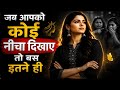 जब आपको कोई  नीचा दिखाएं तो ||