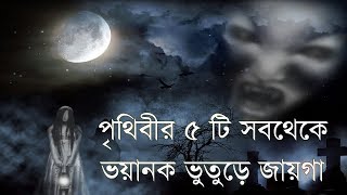 পৃথিবীর ৫টি সবথেকে ভয়ঙ্কর ভুতুড়ে জায়গা I World 5 Most Haunted Places in Bengali screenshot 5