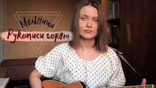 Мельница - Рукописи горят (кавер / cover by Дивная Нина)