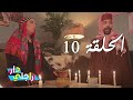    10 دار راجلي الحلقة 10