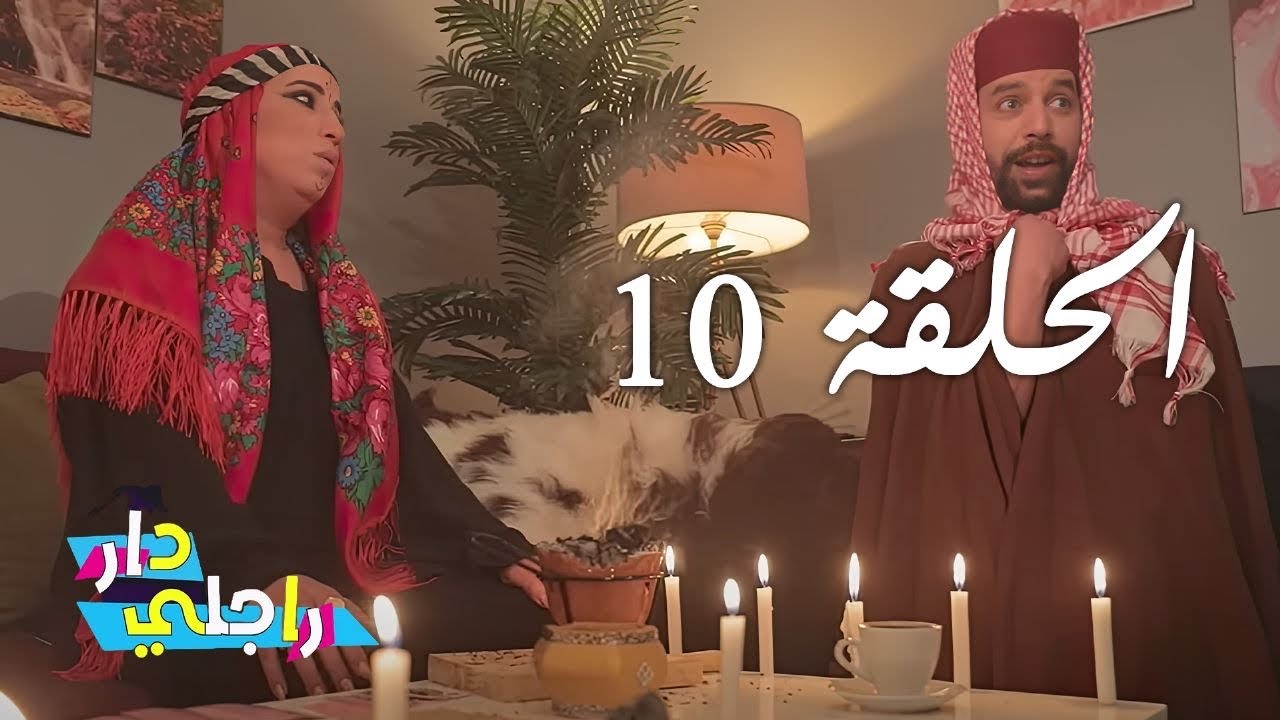 Dar Rajli Ep 10 - دار راجلي الحلقة 10