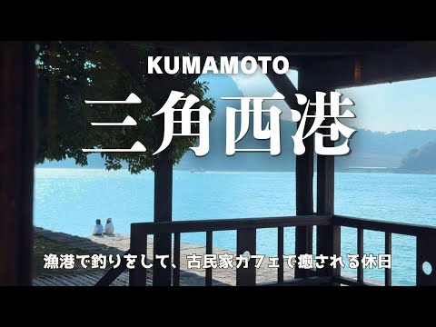 【vlog】古民家カフェ巡り｜三角西港で釣り｜海のピラミッド【熊本観光】