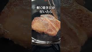 スーパーのお肉を美味しく焼く方法【プロの技】豚肉ステーキ#shorts